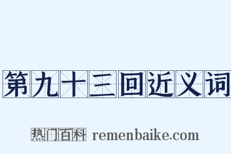 第九十三回近义词是什么意思的图片